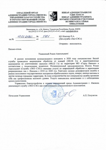 УБиООС Администрация г.Ижевска Противоклещевая обработка